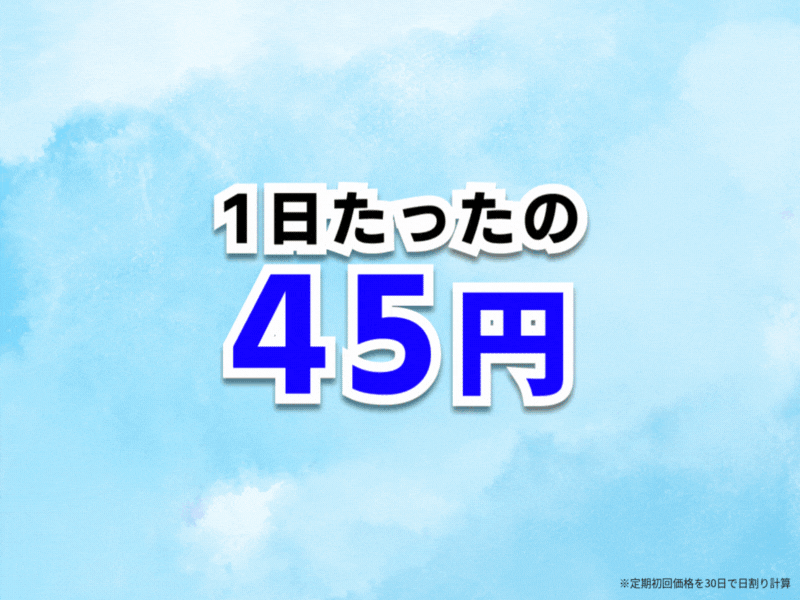 1日45円