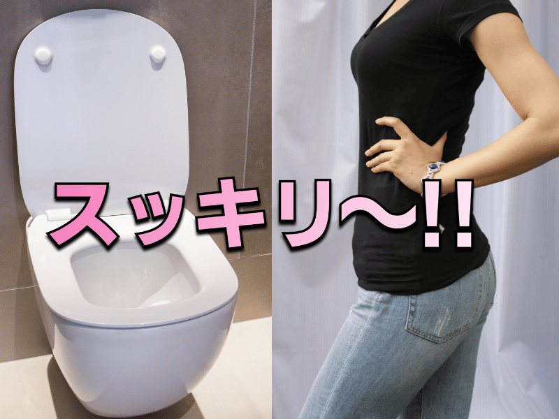 スッキリアフター