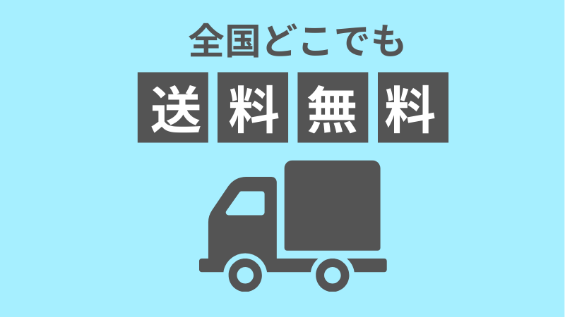 送料無料